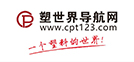 塑世界導航網